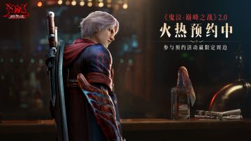 【福利活动】《鬼泣-巅峰之战》2.0火热预约中，参与预约活动赢限定周边！