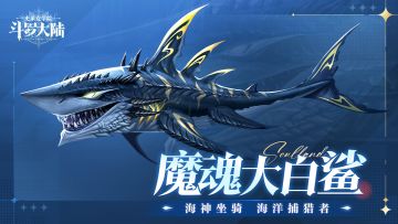 海神同款坐骑，魔魂大白鲨拽酷登场！！！