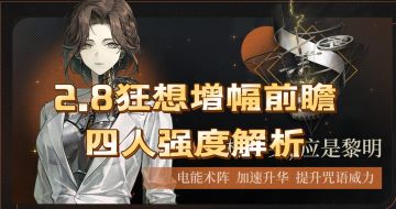 2.8版本狂想增幅前瞻解析，塞梅超大杯加强！