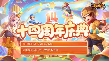 【福利派送】周年福利码第一弹