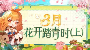 3月活动日历丨花开踏青时（上）