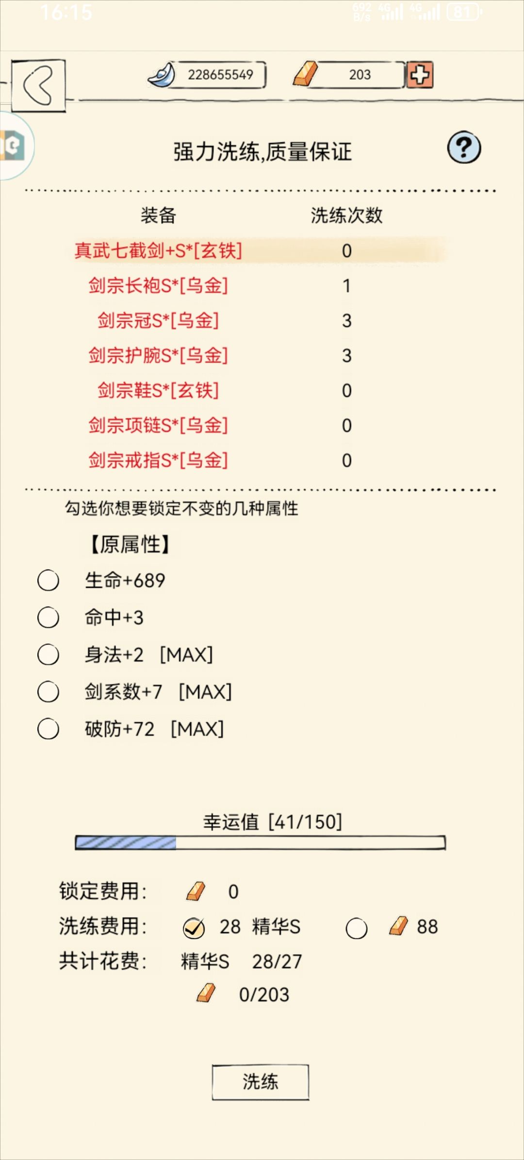 装备洗练 1