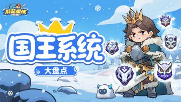 大神攻略 | 萌新必看，可别小瞧国王的输出！