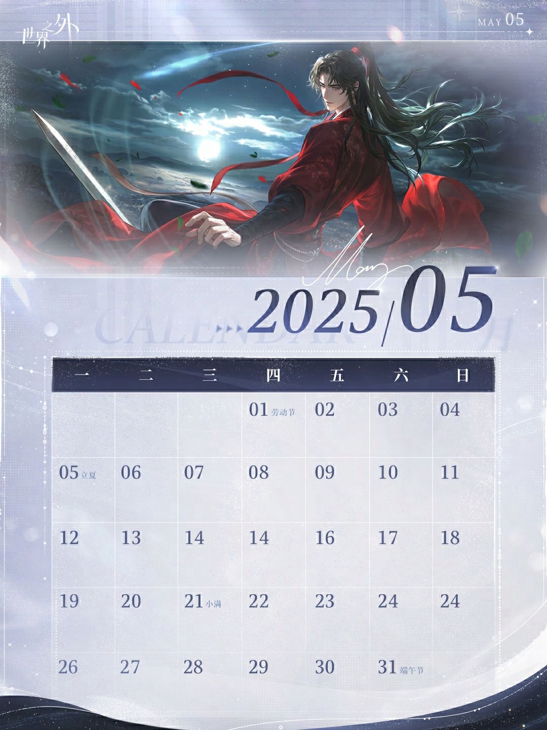 〓《世界之外》5月日历壁纸送达 3