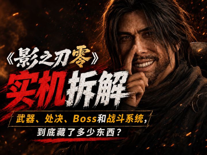 影之刃零实机拆解:武器、处决、Boss和战斗系统到底藏了多少东西截图