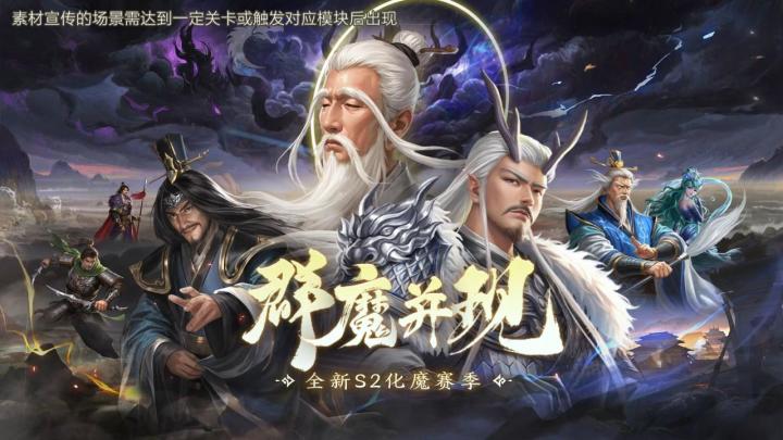 S2-群魔并现-神将招降，攻城略地，激情再开截图