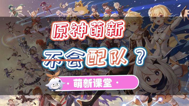 【原神】3.4版本入坑如何顺滑配队度过新手开荒期?截图