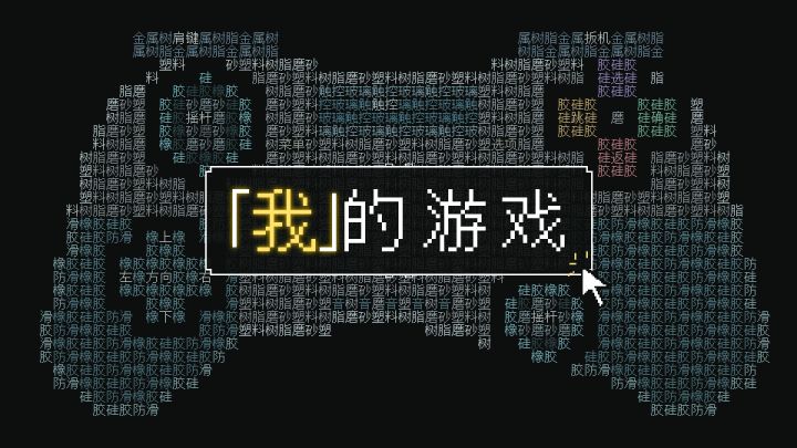 开发日志05:事已至此,先一起来玩游戏吧截图