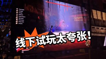 明末：闭眼入！线下试玩视频太震撼
