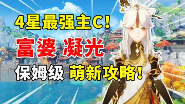 【原神】凝光荣登王座！4星最强主C培养攻略！