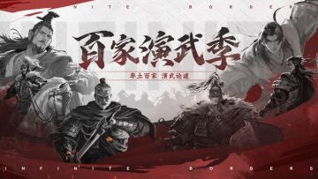 《率土之滨》“百家演武季”新玩法概念视频首曝！
