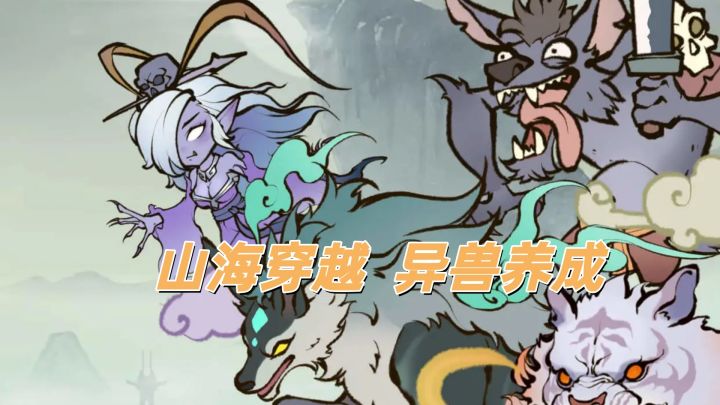 没人能拒绝闯进《山海经》的奇幻世界！截图