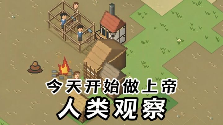 我观察的小人可以拉臭臭的，还可以生孩子...截图