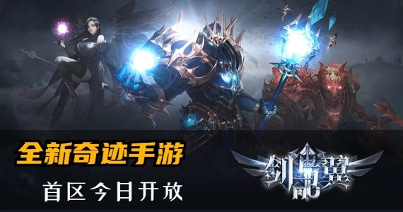 重磅消息！全新奇迹手游剑与翼将于今天下午1点正式开服！截图
