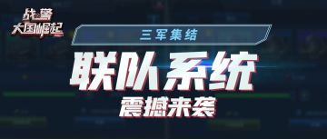 【有奖活动】全新联队系统战术讨论会