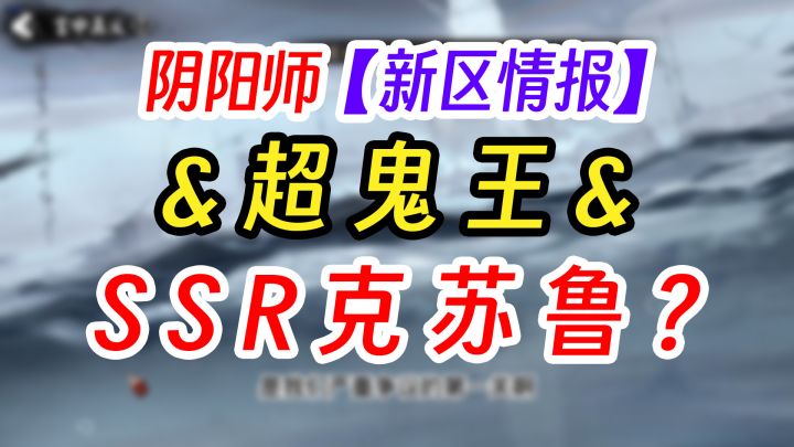 阴阳师超鬼王新SSR会是谁?截图