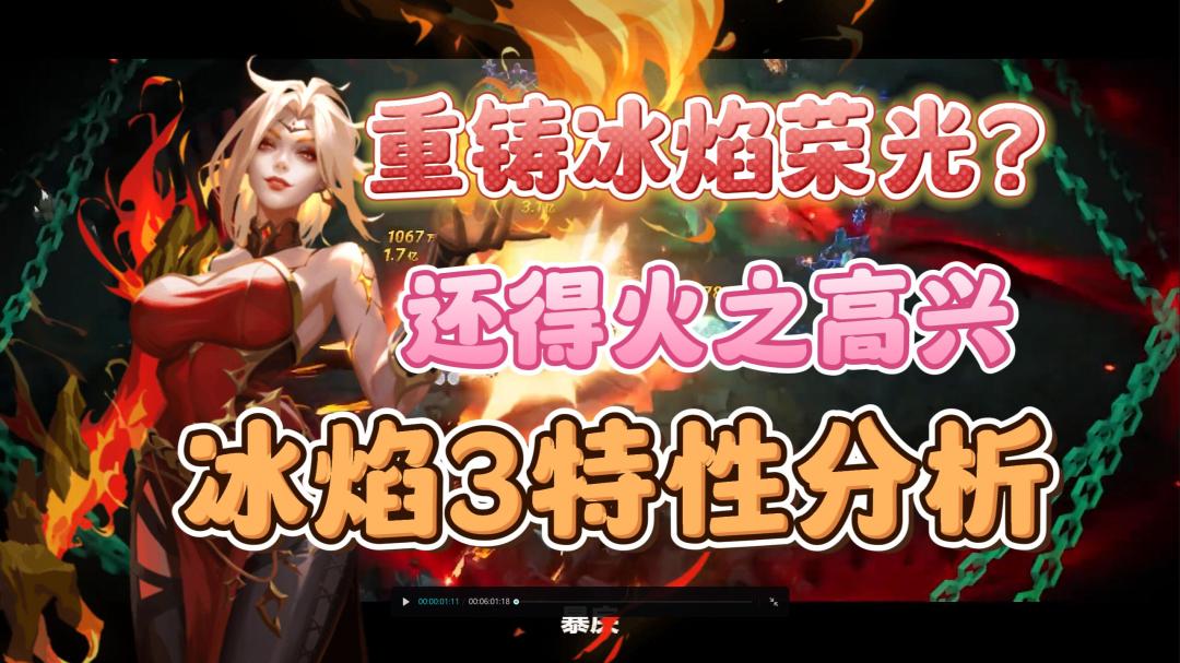 火炬之光无限新特性冰焰3欢愉之焰特性云分析。刷图大师，中后期可能会疲软截图