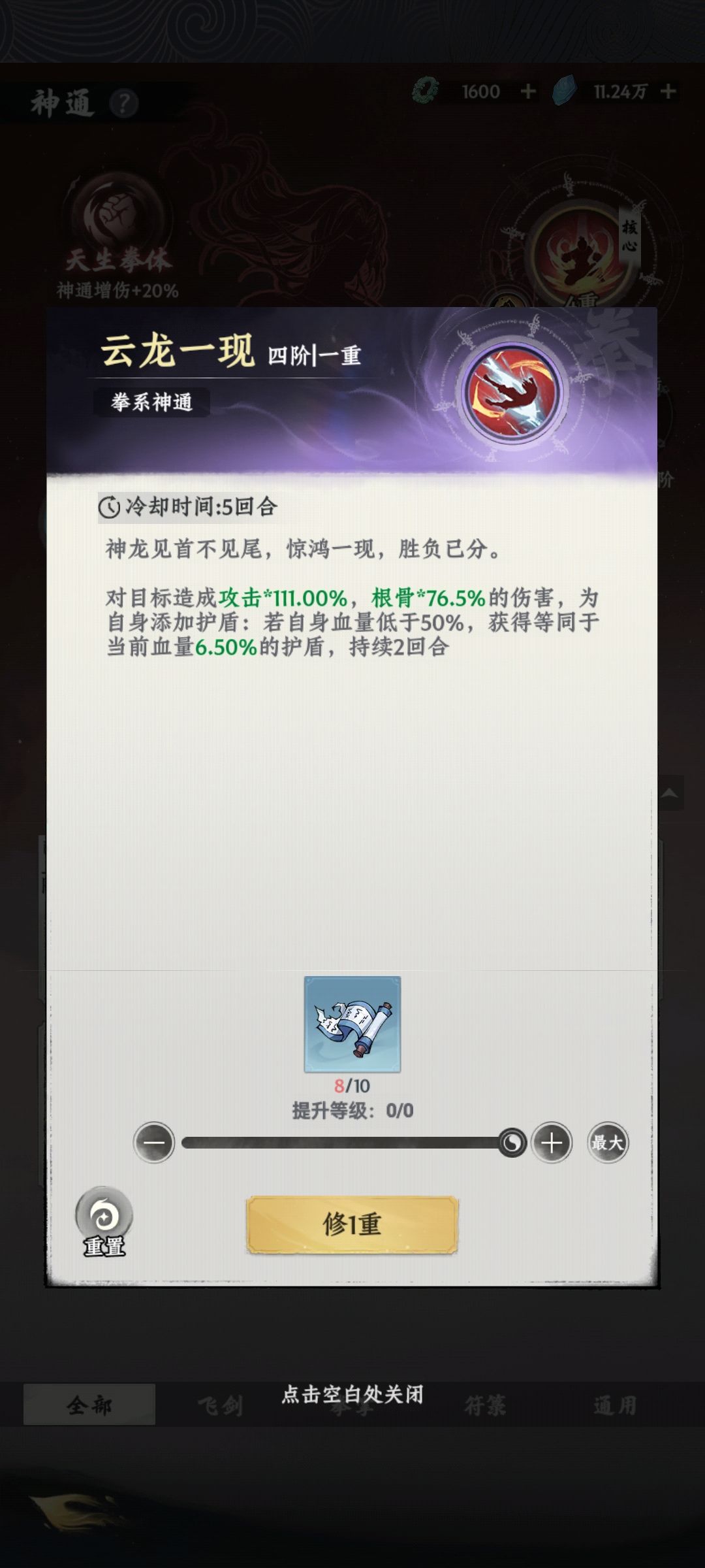 好垃圾的拳修技能 1