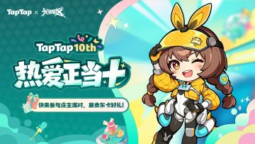 福利｜TapTap⼗周年庆典开启！与《头号禁区》共赴热爱之旅🎉