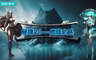 [地下城堡3][寒冰][秘境21·燃烧之路]截图