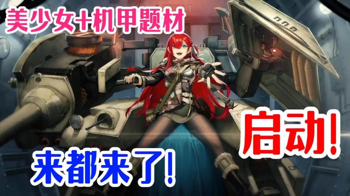 战棋机甲美少女?这题材我是真的喜欢!截图