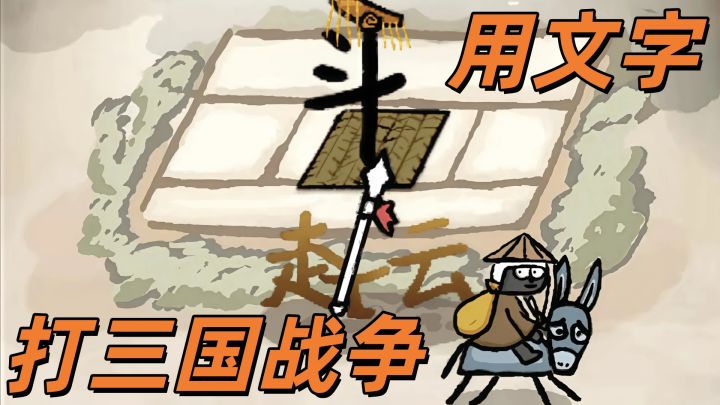 三国版保卫萝卜?太抽象了,汉字居然会打仗!截图