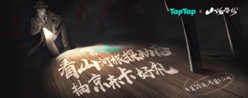 【已开奖】《山河旅探》手机端上线！TapTap社区超级福利活动来啦
