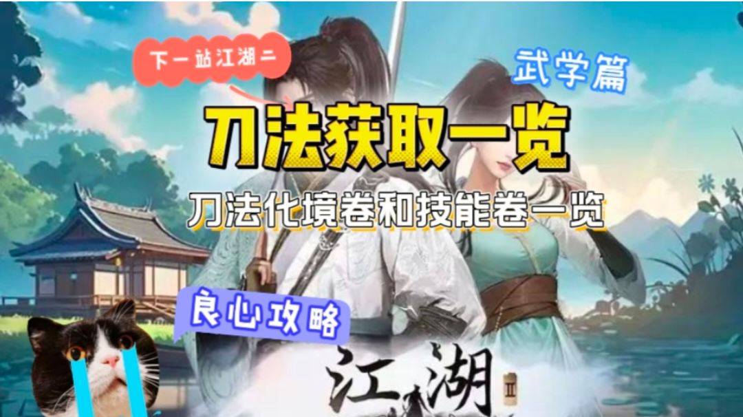 下一站江湖二刀法获取一览截图