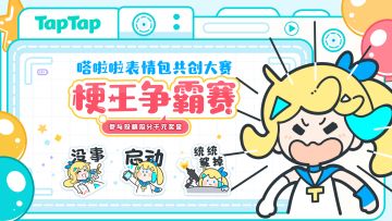 梗王争霸赛启动！画出最有梗的嗒啦啦表情包，瓜分千元奖金~