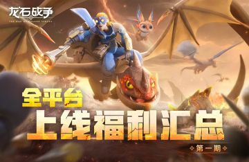 【福利合集】《龙石战争》全平台上线福利活动合集