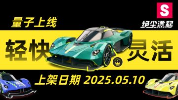 【绝尘漂移】超跑组上新！轻快灵活「量子」5月10日开放获取！