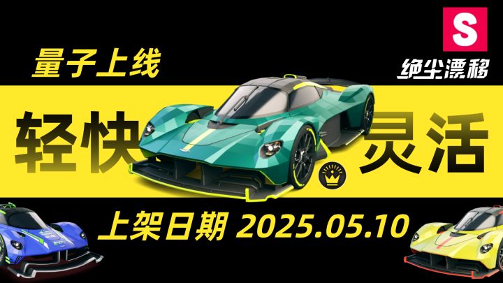 【绝尘漂移】超跑组上新!轻快灵活「量子」5月10日开放获取!截图