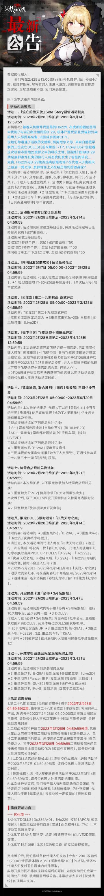 【灰烬战线】2月28日更新维护公告