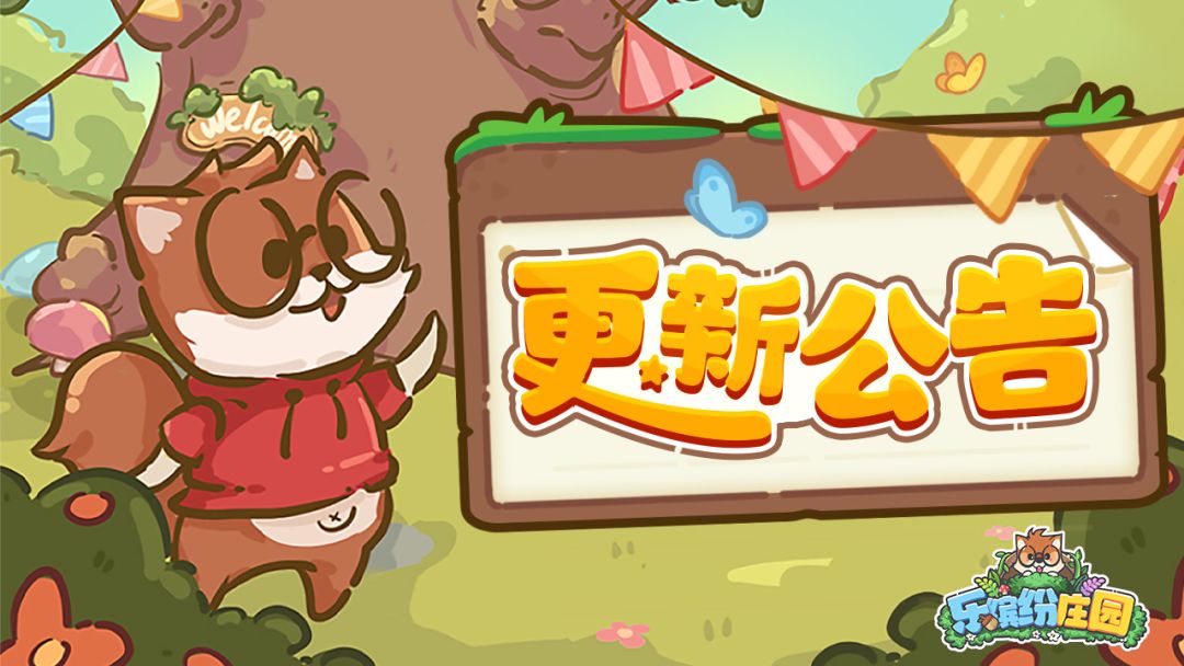 庄园速递 | 5月25日 更新公告（请更新至最新版本）截图