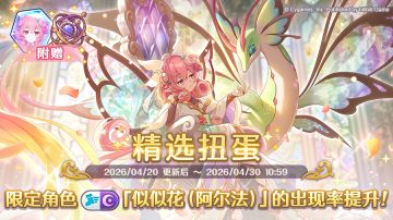 期间限定角色「似似花（阿尔法）」正式登场