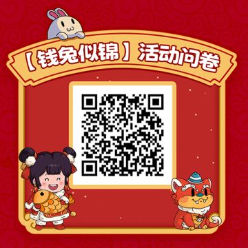 春节活动【钱兔似锦】结束啦，大家玩得开心吗？ 
为了感谢大家的积极参与，妮妮准备了一点小礼物——【10钻石和100体力】
填写下方问卷就可以获得⬇️
也欢迎大家对本次活动提出宝贵的意见和建议，妮妮会认真看每一条的哦～ 
（问卷奖励会在2月2日前发放，还请大侦探们耐心等待）