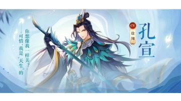 灵将养成攻略图文版—孔宣篇