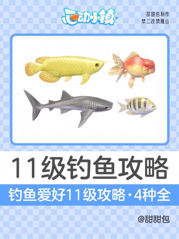 11级钓鱼爱好图鉴攻略(4种全)