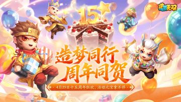 4月29日更新公告|造梦15周年狂欢，活动元宝拿不停！