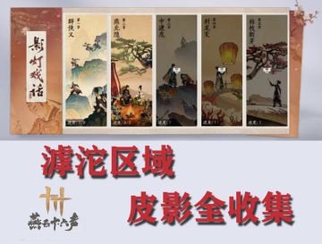 燕云十六声★滹沱区影灯戏话全收集