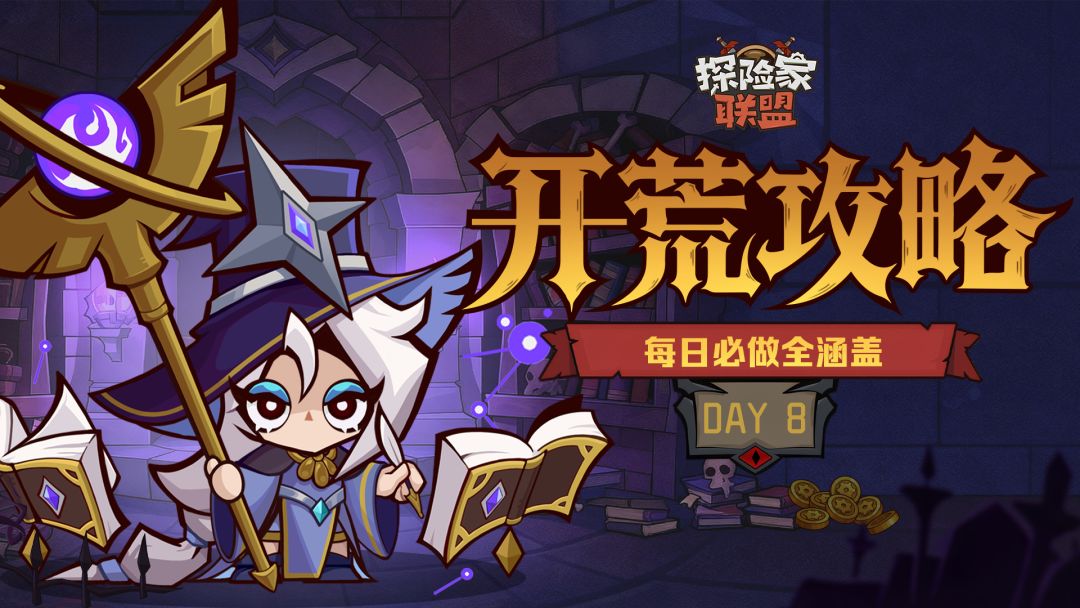 开荒攻略Day8 | 每日必做全涵盖截图