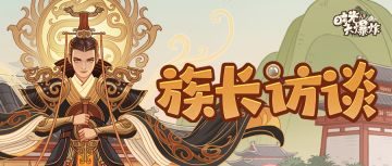 共赴穿越之旅！一起听听【江南丶孟东】的进化旅途~