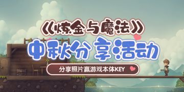 【已开奖】《炼金与魔法》中秋活动开启！分享照片赢PC本体~