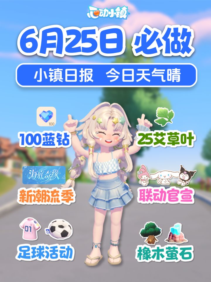 6月25日 100蓝钻 新潮流季海底奇缘前瞻爆料截图