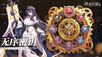 「无序密钥」即将开启
