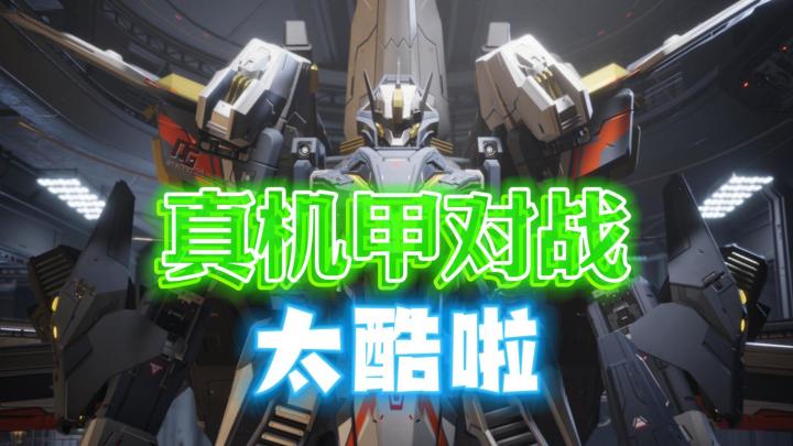 《解限机》测试啦!3D空间真机甲战斗,太酷啦截图