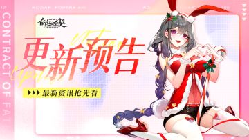 更新预告 | 橘屋装扮上新，命运之夜即将开启！