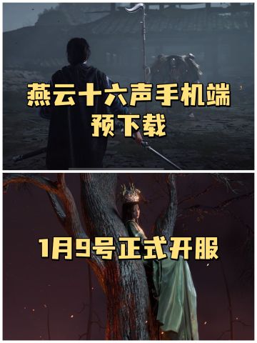 ✨燕云十六声手机端来了，快来试试✨