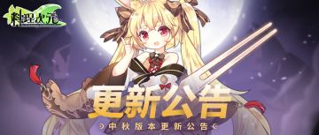 更新公告 | 9月12日中秋佳节，月饼降临！