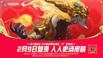 【开年重磅福利】快来领取你的峡谷新年豪礼